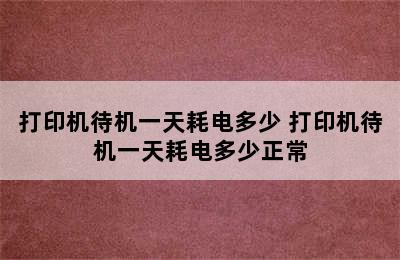 打印机待机一天耗电多少 打印机待机一天耗电多少正常